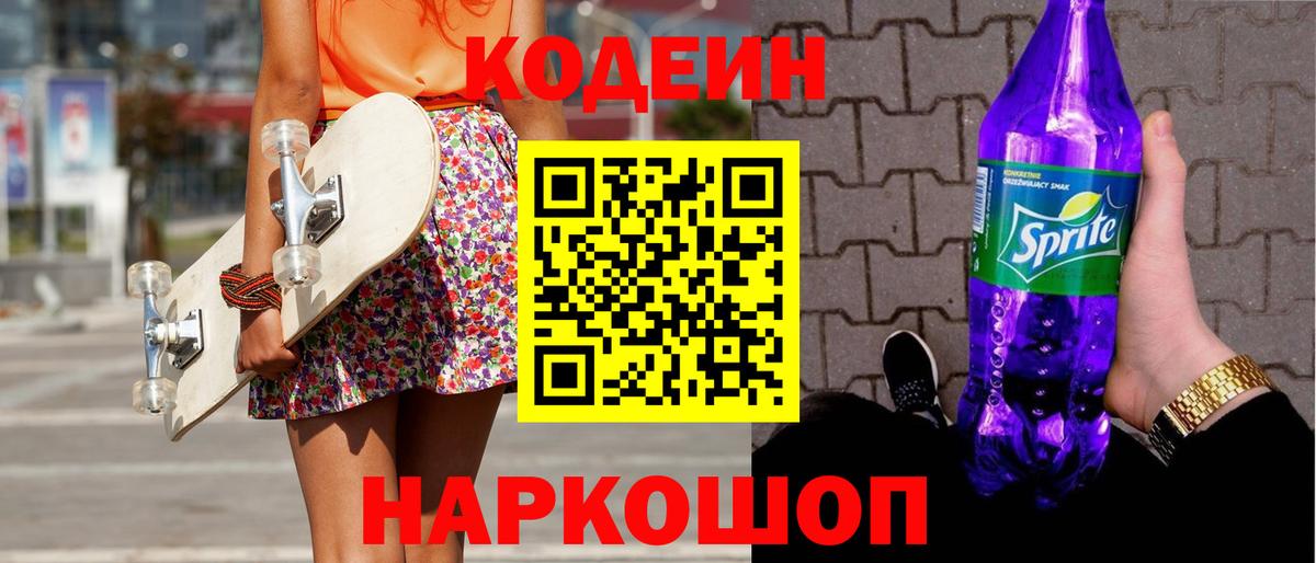 Codein напиток Lean (лин) Тамбов